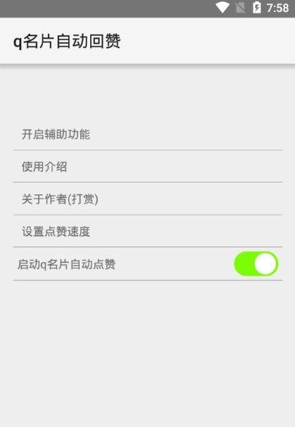 q名片自动回赞  v1.4图2