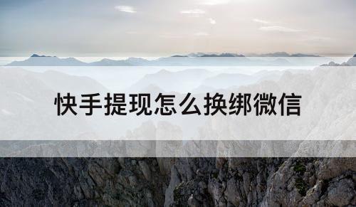 快手提现怎么换绑微信