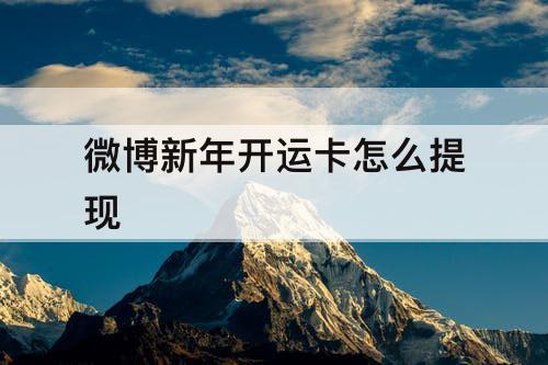 微博新年开运卡怎么提现