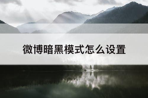 微博暗黑模式怎么设置