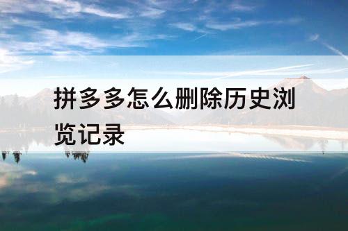 拼多多怎么删除历史浏览记录