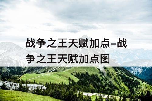 战争之王天赋加点-战争之王天赋加点攻略