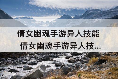 倩女幽魂手游异人技能 倩女幽魂手游异人技能组合放置图