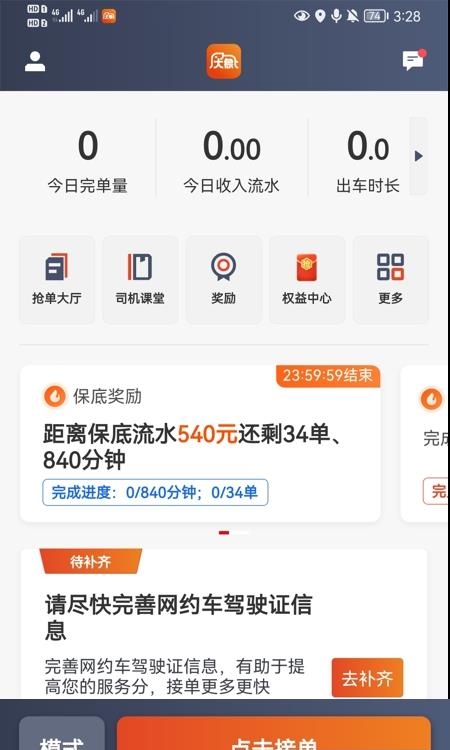 大象出行司机端  v5.30.5.0006图4