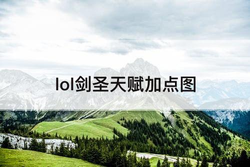 lol剑圣天赋加点图