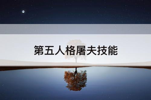 第五人格屠夫技能