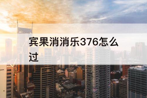 宾果消消乐376怎么过