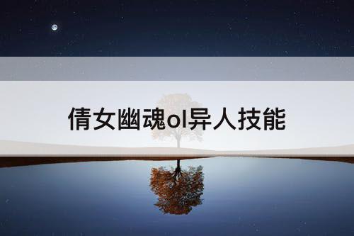倩女幽魂ol异人技能