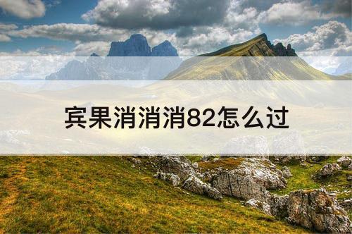 宾果消消消82怎么过