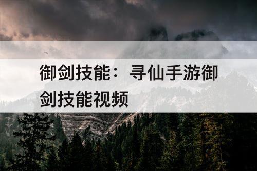 御剑技能：寻仙手游御剑技能视频
