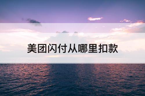 美团闪付从哪里扣款