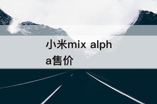 小米mix alpha售价
