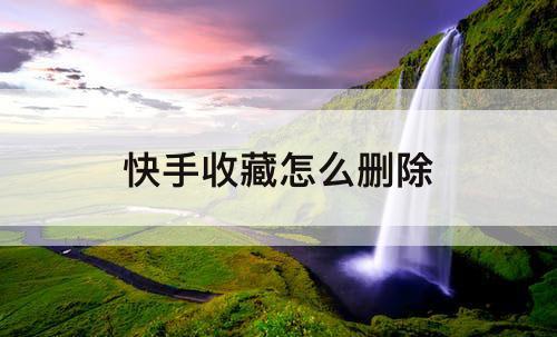 快手收藏怎么删除