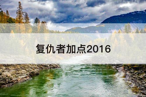 复仇者加点2016