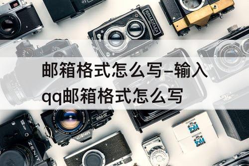 邮箱格式怎么写-输入qq邮箱格式怎么写