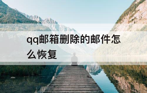 qq邮箱删除的邮件怎么恢复