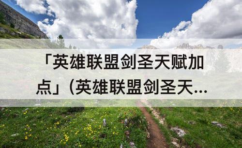 「英雄联盟剑圣天赋加点」(英雄联盟剑圣天赋加点图)