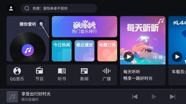 腾讯爱趣听车机版  v2.6.1.5866819图3