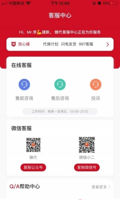 蜂代  v1.2.1图2