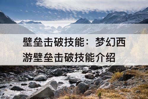 壁垒击破技能：梦幻西游壁垒击破技能介绍