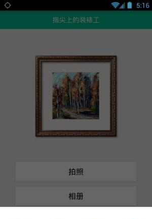 掌上装裱工  v1.0.1图1