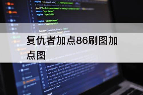 复仇者加点86刷图加点图