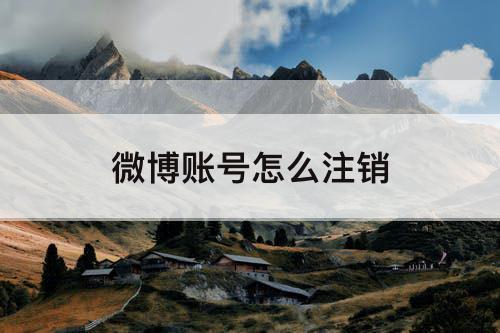 微博账号怎么注销