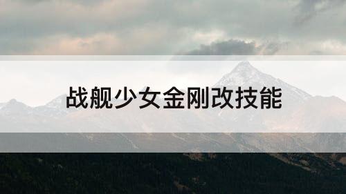 战舰少女金刚改技能