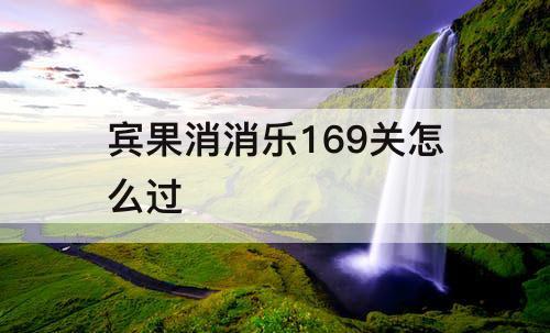 宾果消消乐169关怎么过