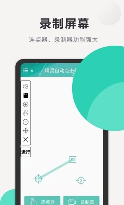 精灵自动点击器  v1.8图3