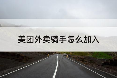 美团外卖骑手怎么加入