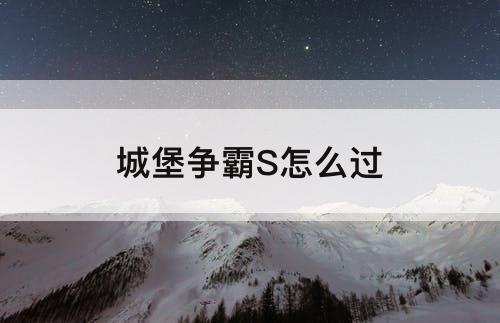 城堡争霸S怎么过