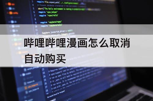 哔哩哔哩漫画怎么取消自动购买