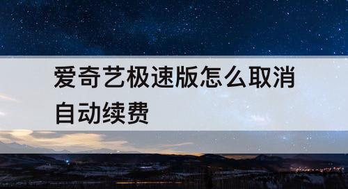 爱奇艺极速版怎么取消自动续费