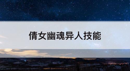 倩女幽魂异人技能