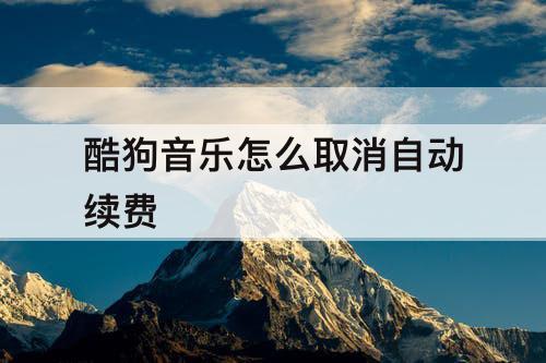 酷狗音乐怎么取消自动续费