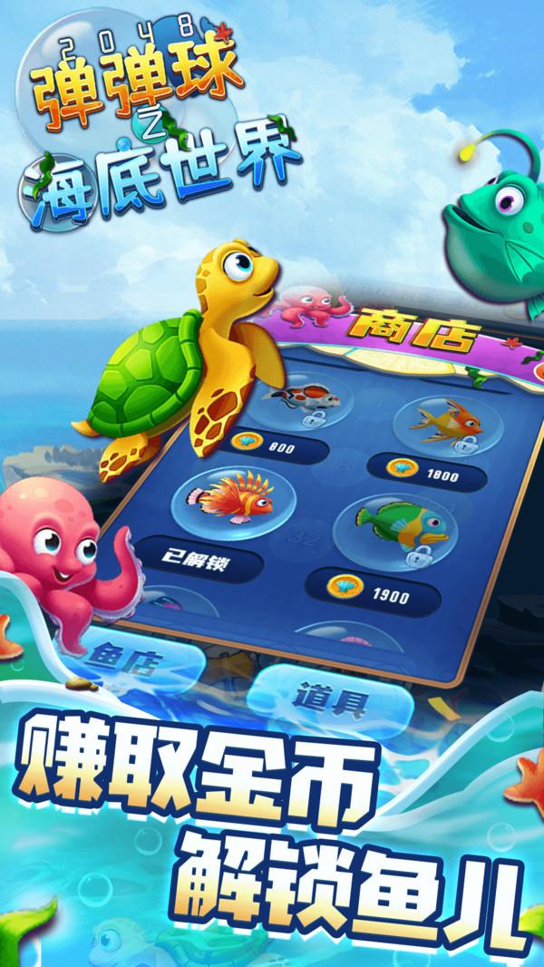 2048弹弹球之海底世界  v1.0.1图3