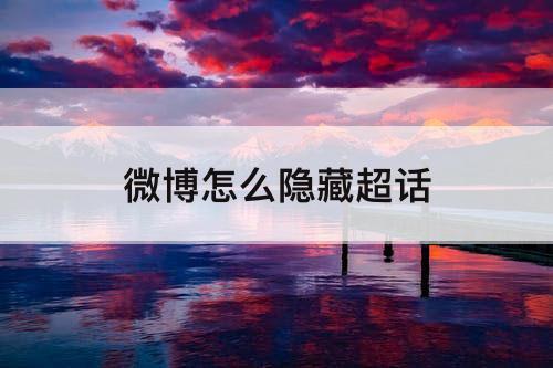 微博怎么隐藏超话