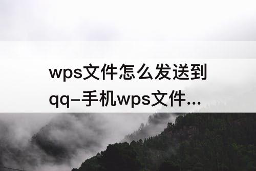 wps文件怎么发送到qq-手机wps文件怎么发送到qq邮箱苹果11
