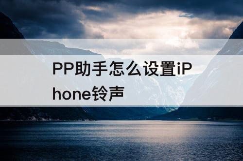 PP助手怎么设置iPhone铃声