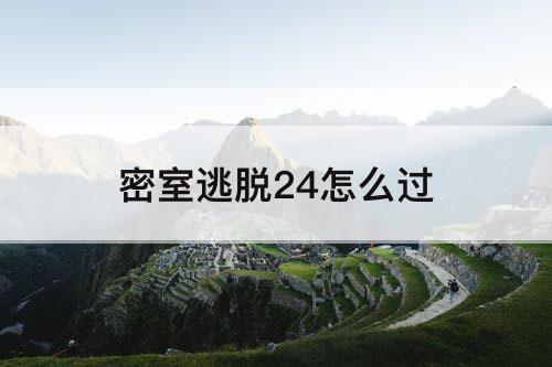 密室逃脱24怎么过