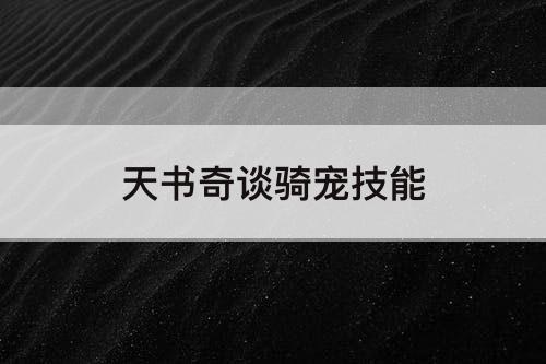 天书奇谈骑宠技能