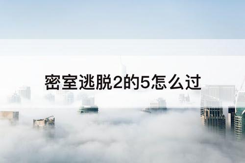 密室逃脱2的5怎么过