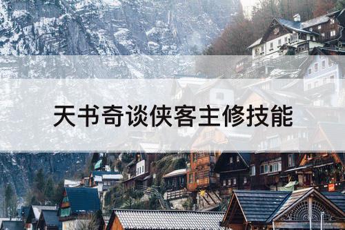 天书奇谈侠客主修技能