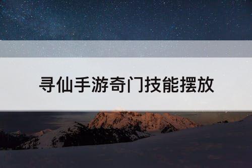 寻仙手游奇门技能摆放