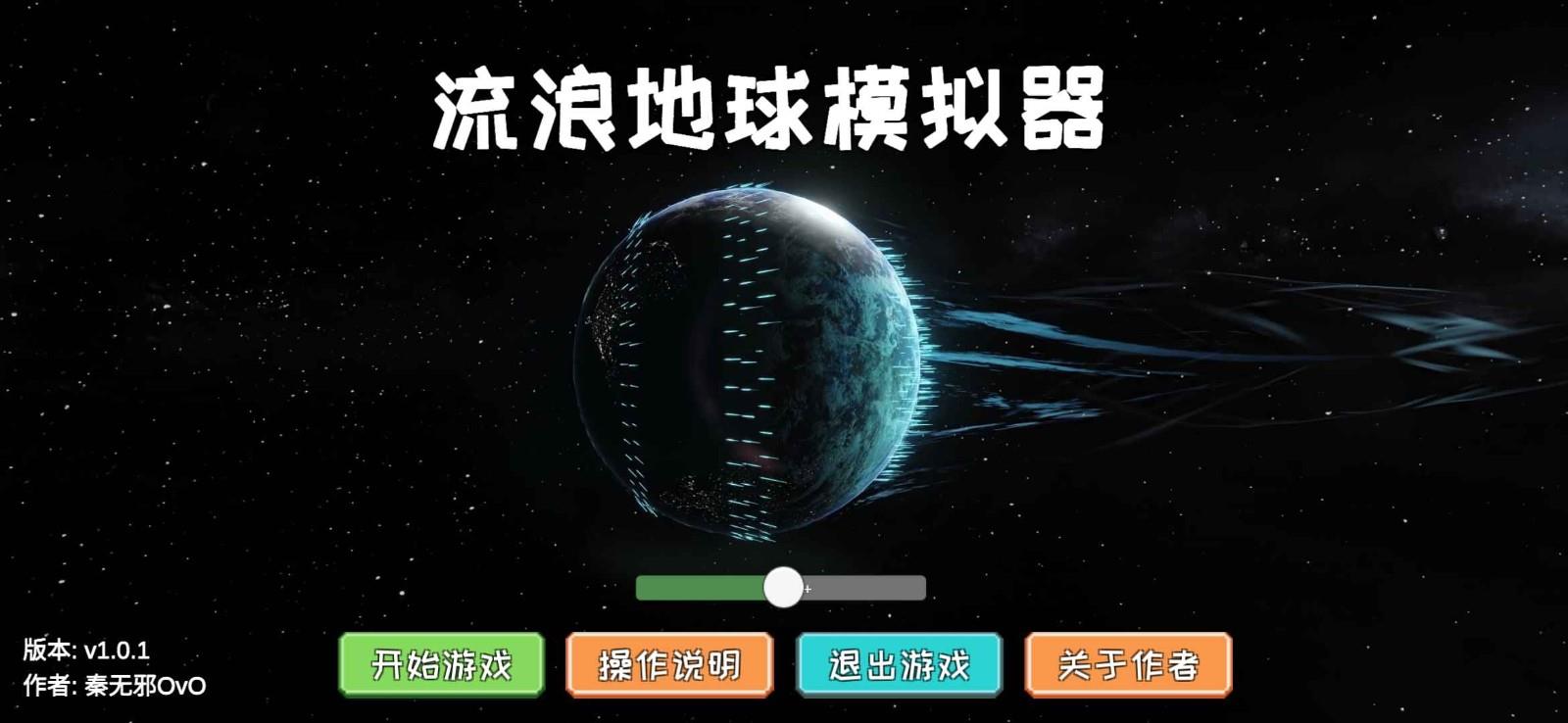 流浪地球模拟器2023最新版  v1.0.1图2