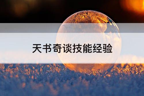 天书奇谈技能经验