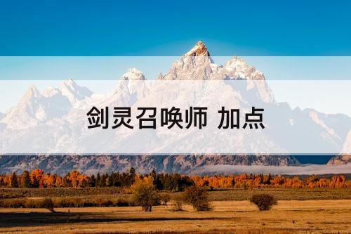 剑灵召唤师 加点