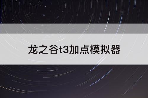 龙之谷t3加点模拟器