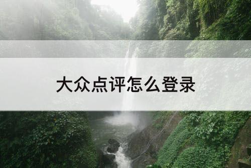 大众点评怎么登录